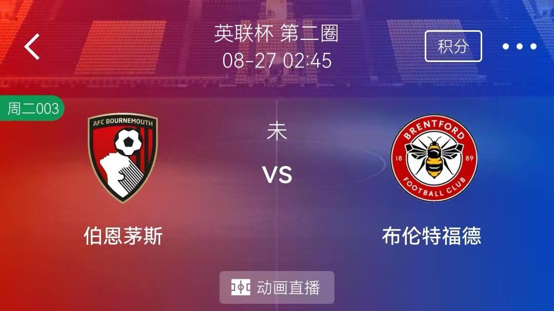 8/26周二2串1精选赛事分析：伯恩茅斯 VS 布伦特+布伦瑞克 VS 斯图加特