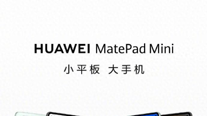 华为首款8.8英寸小尺寸平板官宣，华为MatePad Mini有哪些亮点？
