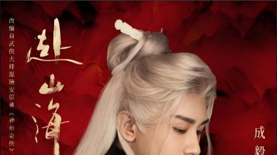 《赴山海》开播，热度持续飙升，成毅人生角色再+1