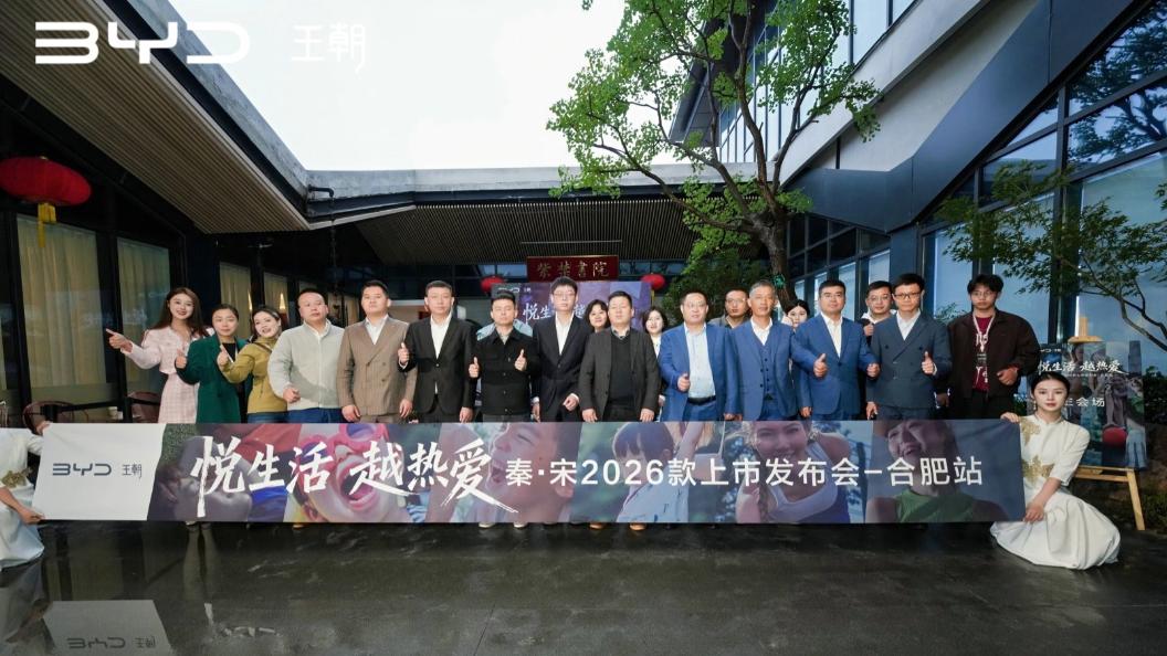 焕新生活，热爱同行：比亚迪秦·宋2026款合肥上市
