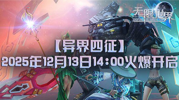 《无限世界》新服【异界四征】12月13日开启