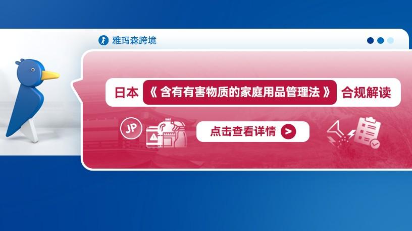 日本《含有有害物质的家庭用品管理法》合规解读