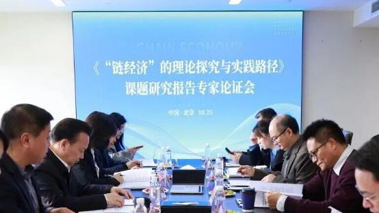 中央财经大学课题组召开“链经济”研究成果专家论证会