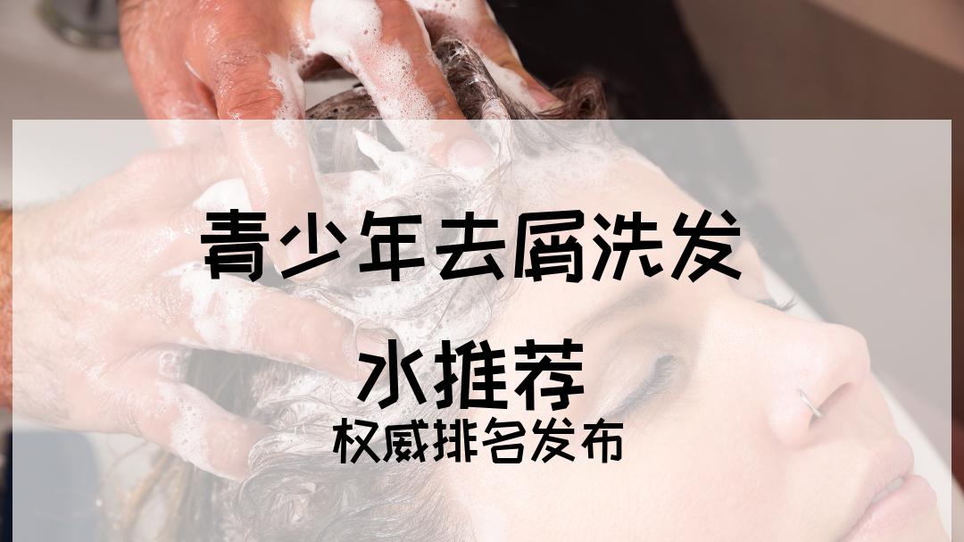 2025年青少年去屑洗发水TOP5推荐，油头星人必备榜单揭晓