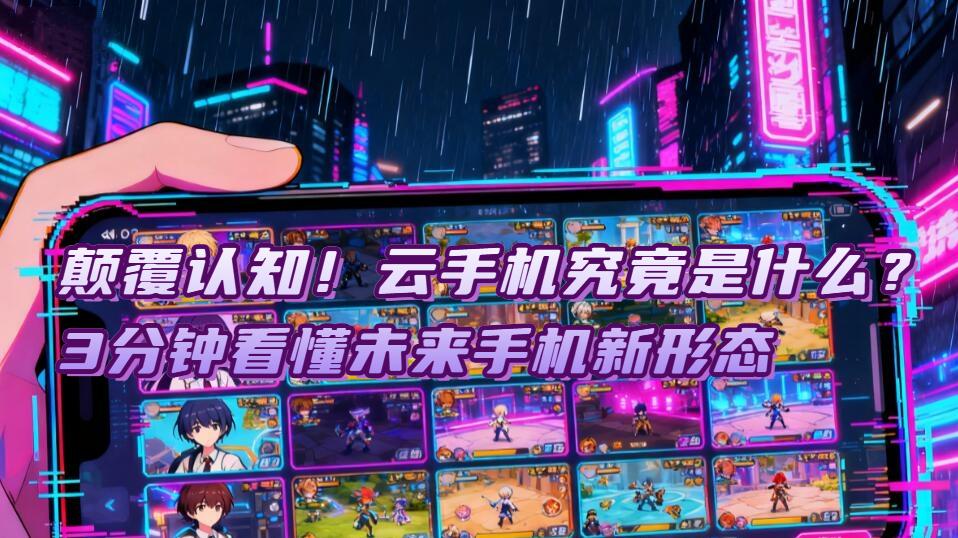 颠覆认知！云手机究竟是什么？3分钟看懂未来手机新形态