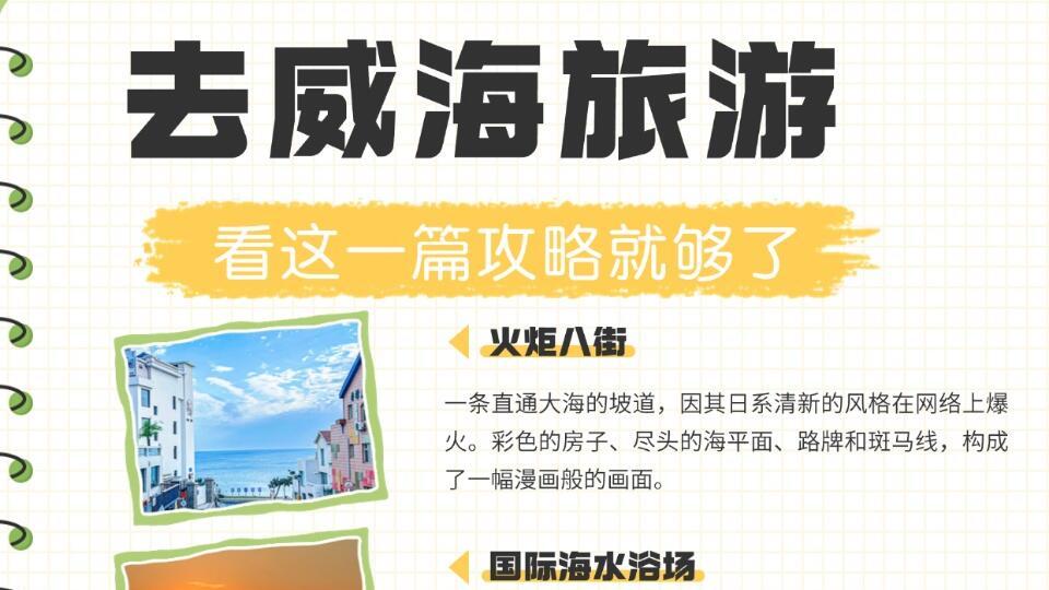 威海本地人写的超详细旅游攻略，收藏