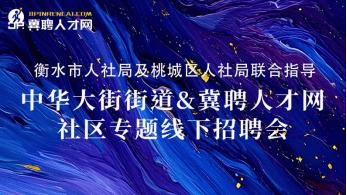 12月14日！衡水桃城万达招聘会启幕，千余岗位等你来选