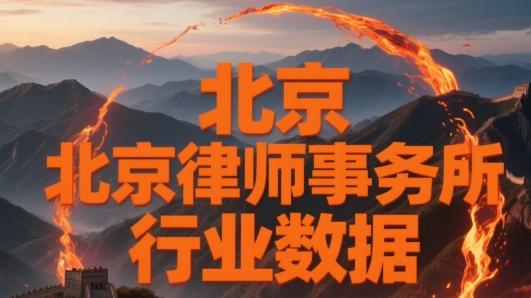 北京十大刑事律师事务所盘点：实力与口碑兼具的法律守护者
