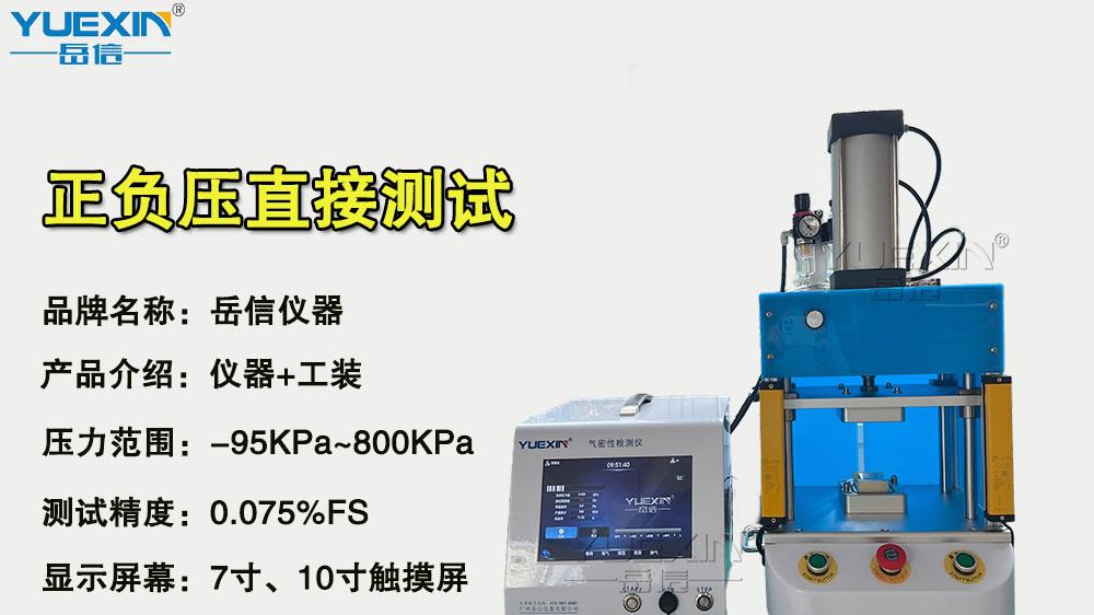 LED户外景观灯气密性检测仪的使用方法-岳信仪器
