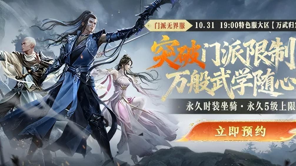 天龙破境登峰定档10.31！跨门派学技能，江湖再无界限！