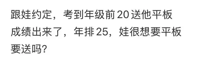 孩子考了第25名，该不该送约定好的平板？这个母亲的做法让人暖心