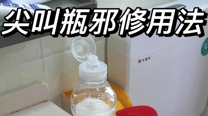 “尖叫”也没想到，竟靠瓶子爆火！这些邪修用法，我看谁还不知道