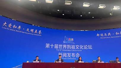 第十届世界妈祖文化论坛新闻发布会在京举行