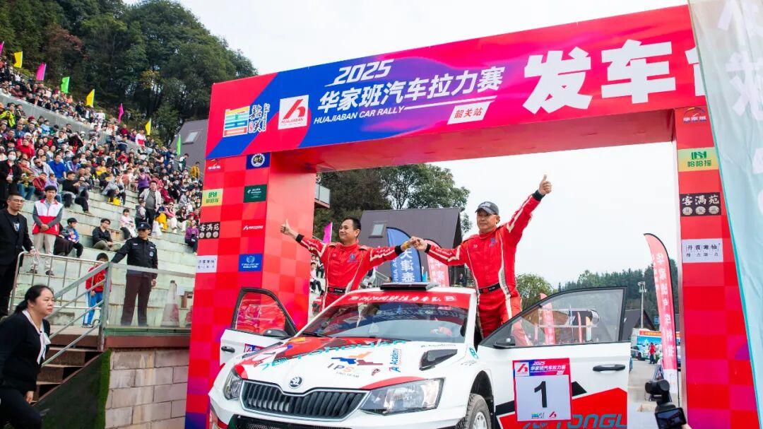 2025华家班汽车拉力赛（韶关站）激情开跑 决战首日徐俊占得先机，潘东第二李雄伟第三