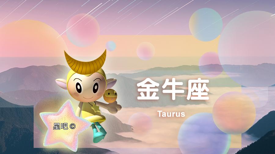 星吧日运（12月10日），金牛座不安，双子座忙碌，狮子座太累