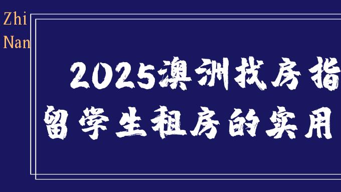 2025澳洲找房指南：留学生租房的实用攻略