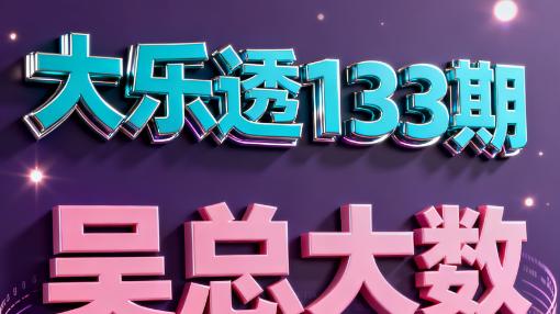 [叫我吴总]大乐透2025133期走势剖析前区五胆，全面掌握规模