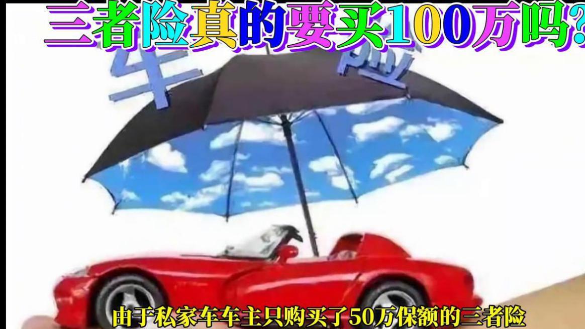 三者险真的要买100万吗？