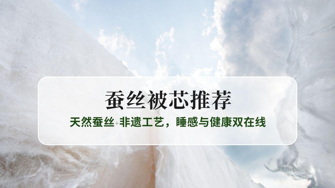 2025蚕丝被芯权威实测TOP5榜单！天然蚕丝+非遗工艺，睡感与健康双在线