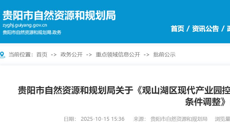 城楼网|贵阳观山湖区一地块规划调整 居住用地变工业用地