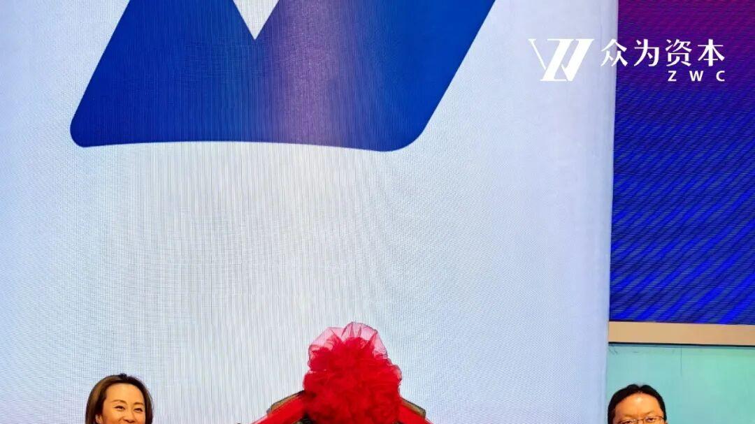 众为成员企业西安奕材成功在上交所科创板敲钟，开盘市值1615亿元