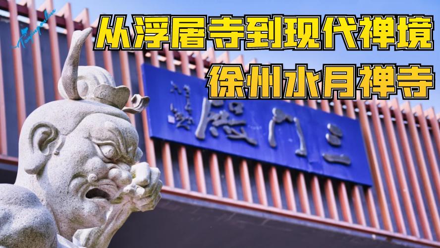 徐州水月禅寺——从浮屠寺到现代禅境
