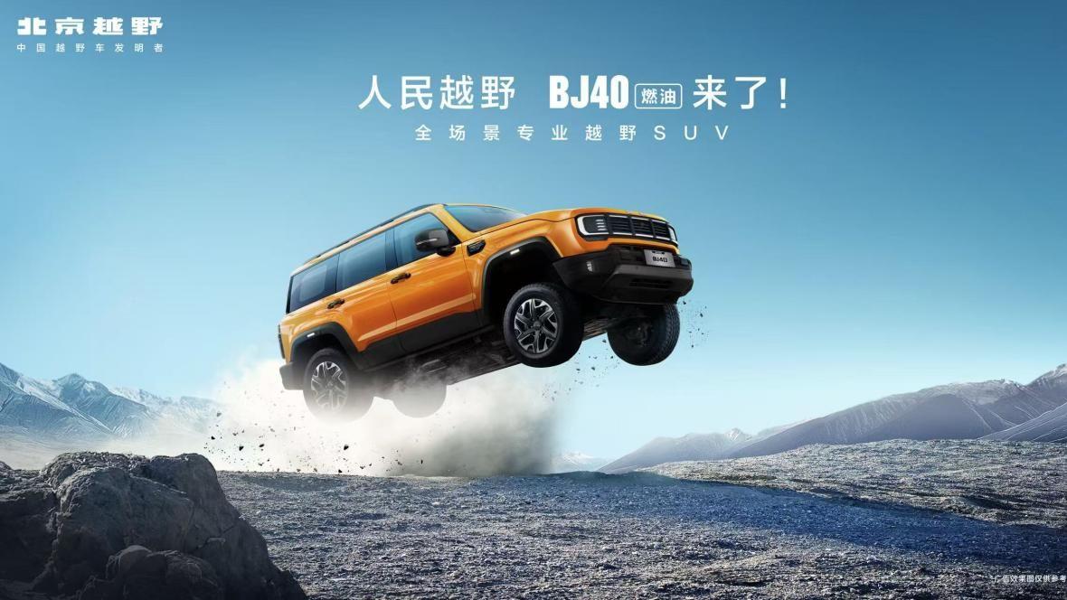 为人民造越野，BJ40燃油焕新价12.69万元起上市