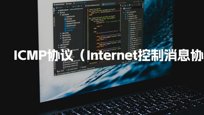计算机网络：ICMP协议（Internet控制消息协议）介绍
