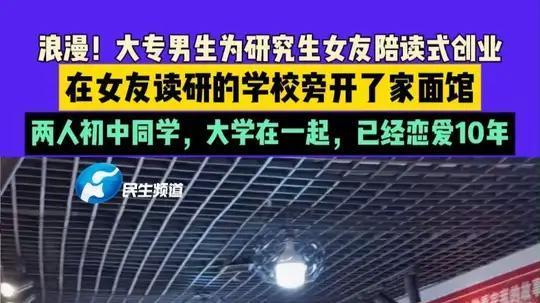 大专男生背井离乡开面馆，赔女友读研，学历差距被质疑，男方回应