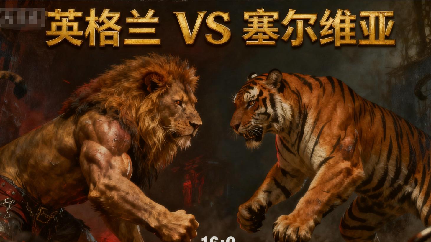 11.13周四今日足球二串：005英格兰VS塞尔维亚+007爱尔兰VS葡萄牙