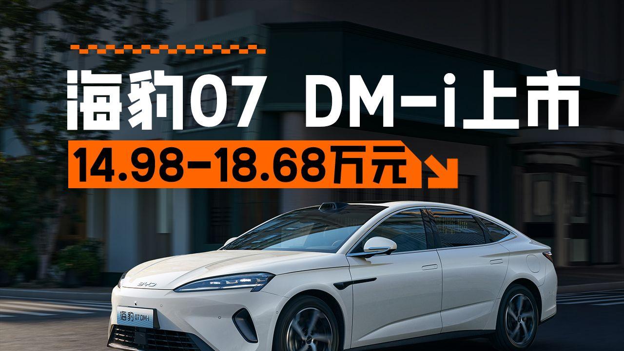 14.98万起 纯电续航更长/增激光雷达 2026款海豹07 DM-i正式上市