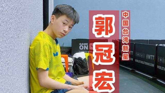 林昀儒之后，中国台湾再出16岁新星，郭冠宏世界排名破百