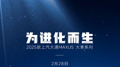 赚钱“大拿”进化！上汽大通MAXUS“大拿”系列2月28日焕新上市