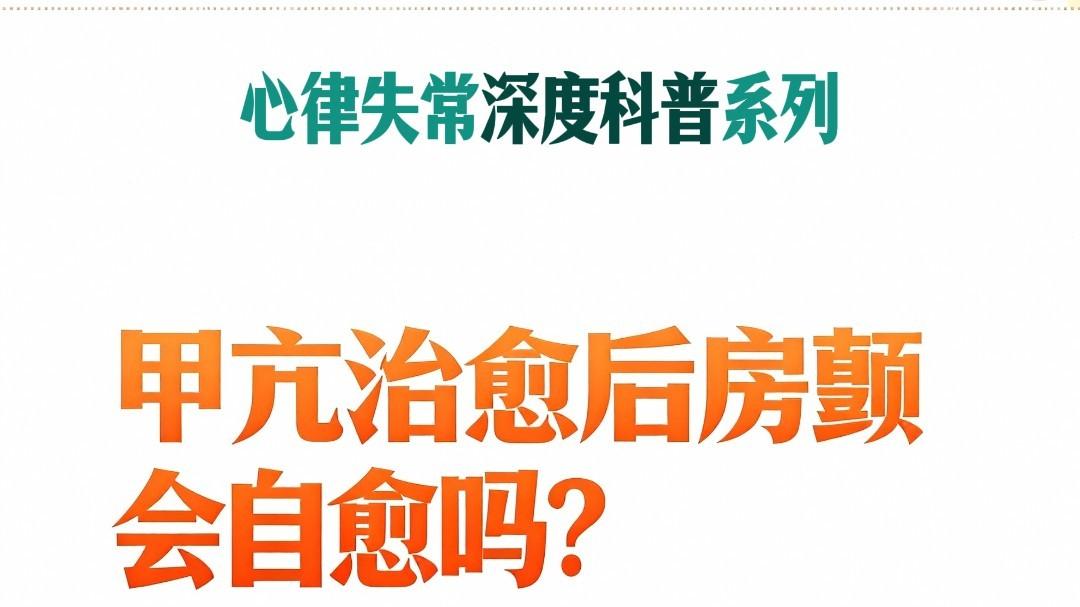 甲亢治愈后房颤会自愈吗？