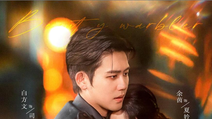 在线短剧《娇莺》余茵与白方文的爱恨情仇