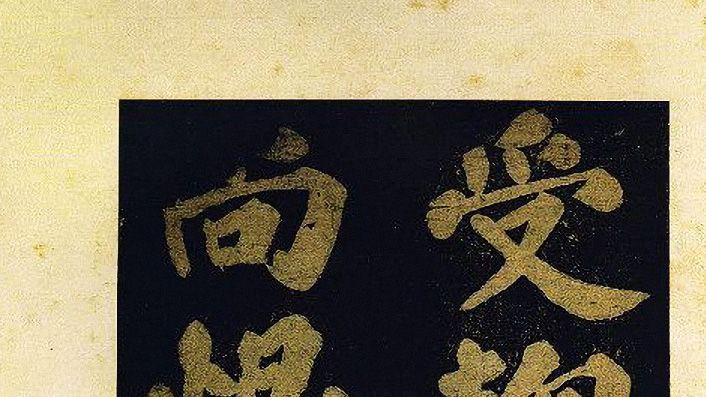 苏东坡大字楷书《颍州西湖听琴》赏析