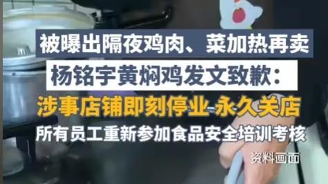 太恶心！杨铭宇黄焖鸡被曝“剩菜回收”后紧急道歉：即刻停业，永久关店！