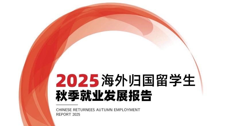 《2025年海外归国留学生秋季就业发展报告》正式发布！