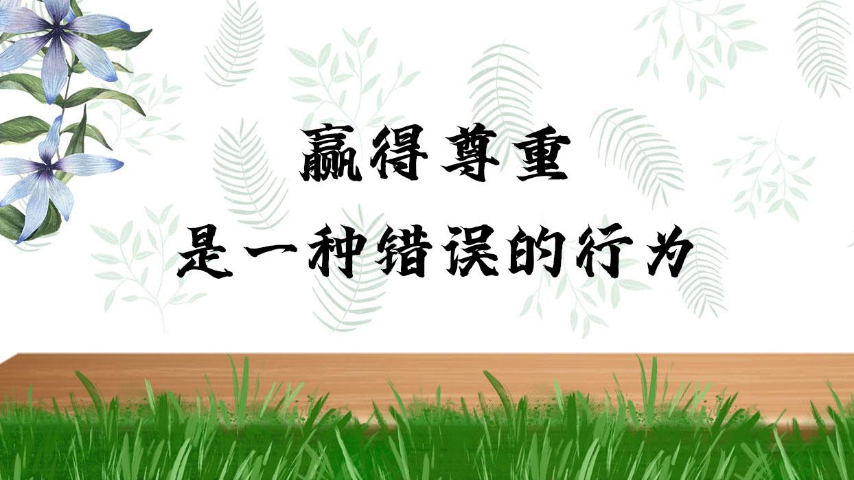 赢得尊重是一种错误的行为