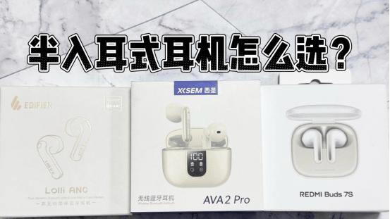 300元以内半入耳式耳机怎么选？漫步者、西圣、红米横评对比推荐