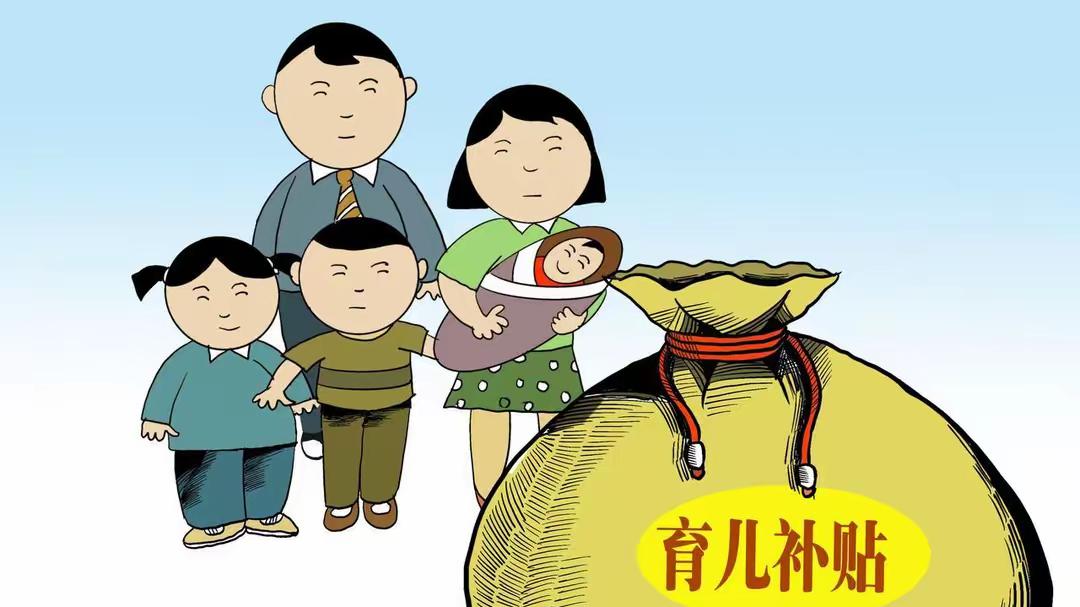 你领育儿补贴了吗