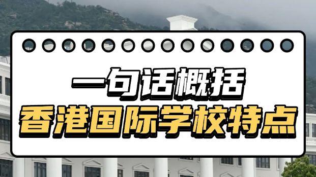 想申请香港热门国际学校，不知道如何选择？