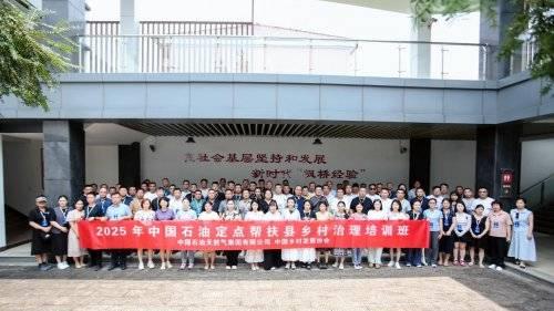 2025年中国石油定点帮扶县乡村振兴基层干部及带头人培训成功举办