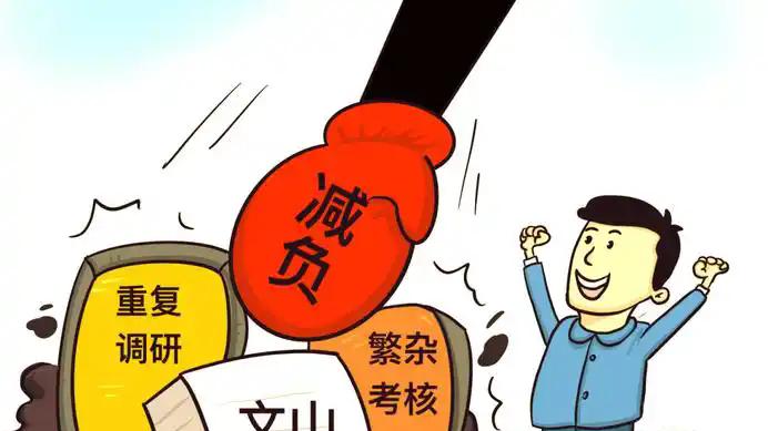 为基层减负当以“实”字为先