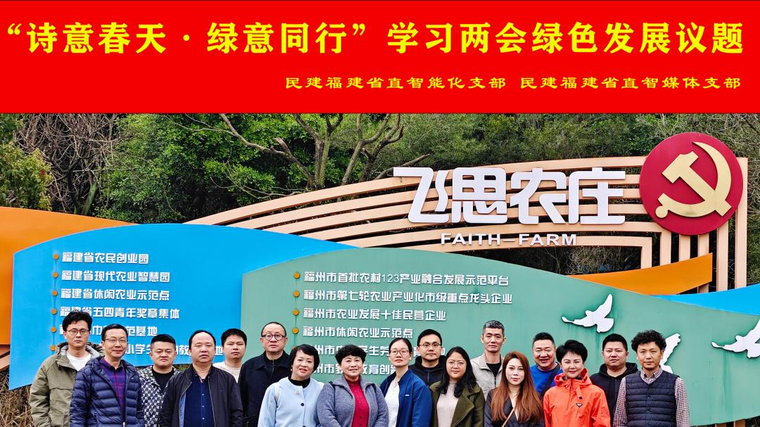 民建福建省直两支部开展学习全国两会精神主题实践活动