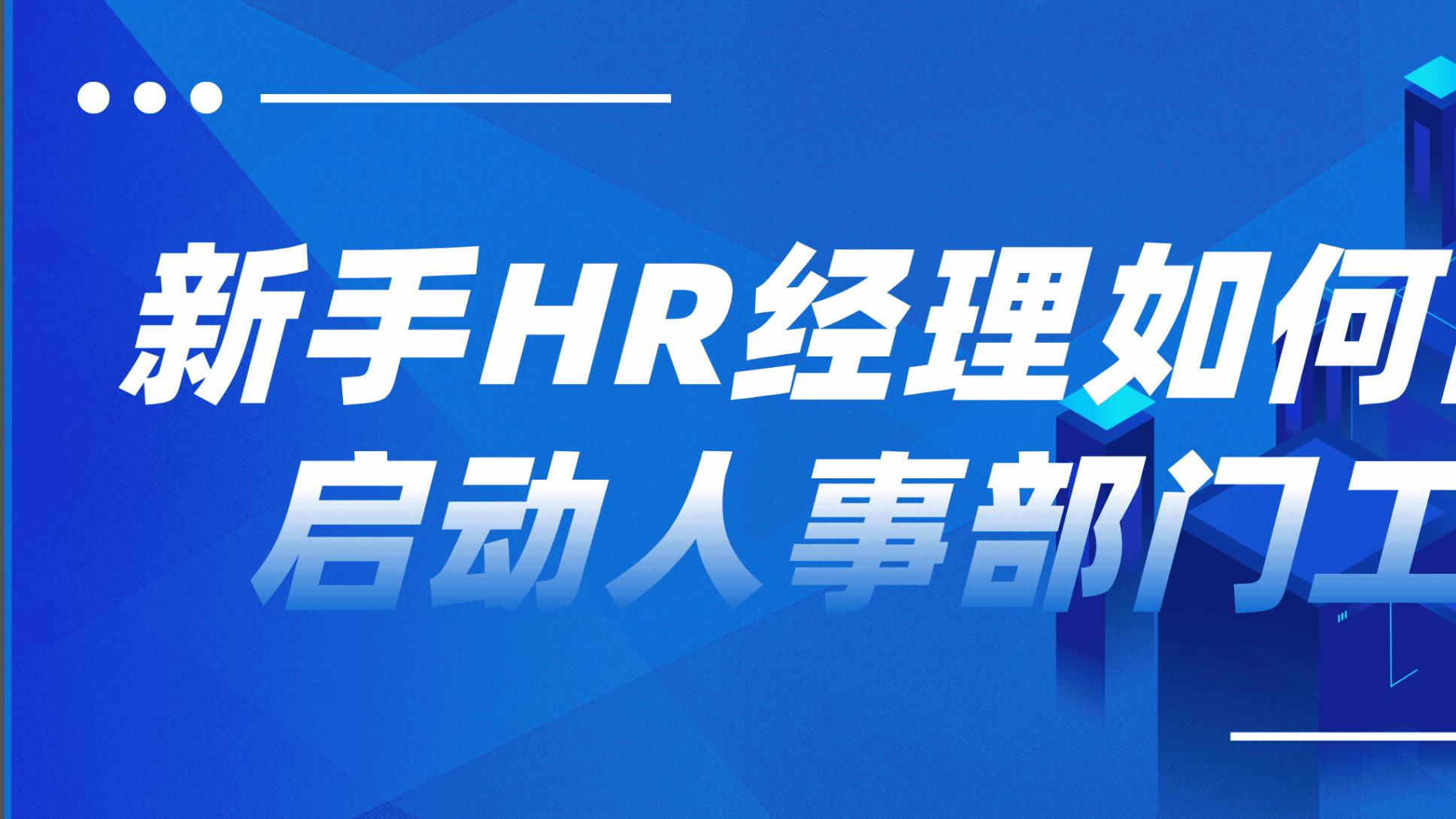 新手HR经理如何高效启动人事部门工作