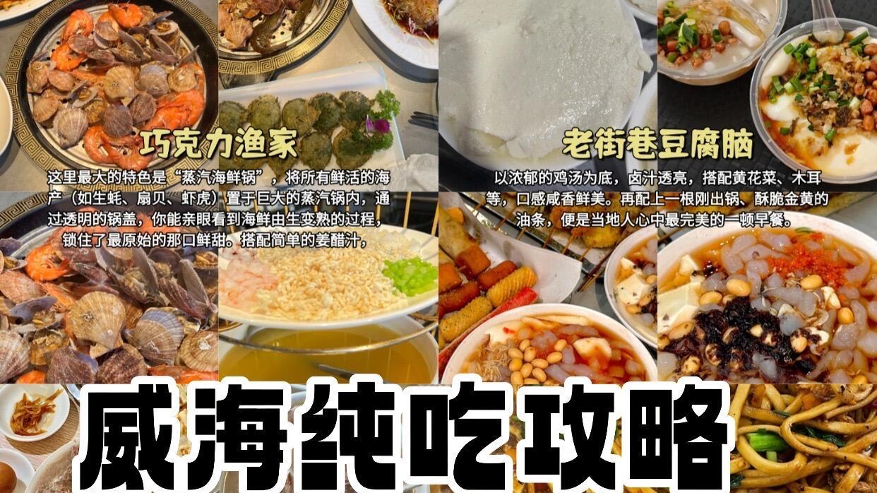 威海旅行美食纯吃攻略，本地土著推荐纯分享