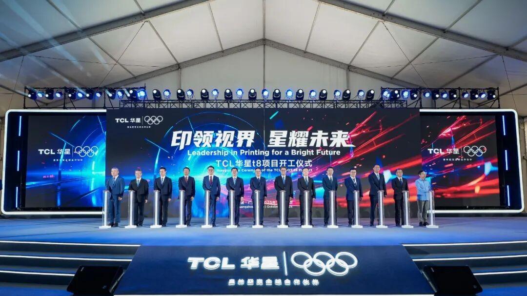 总投资295亿！TCL华星t8项目广州开工，G8.6代印刷OLED产线落地