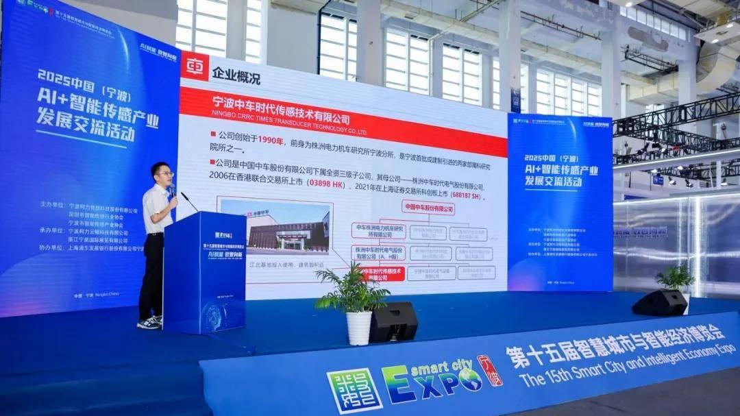 2025中国（宁波）AI+智能传感产业发展交流活动成功举行