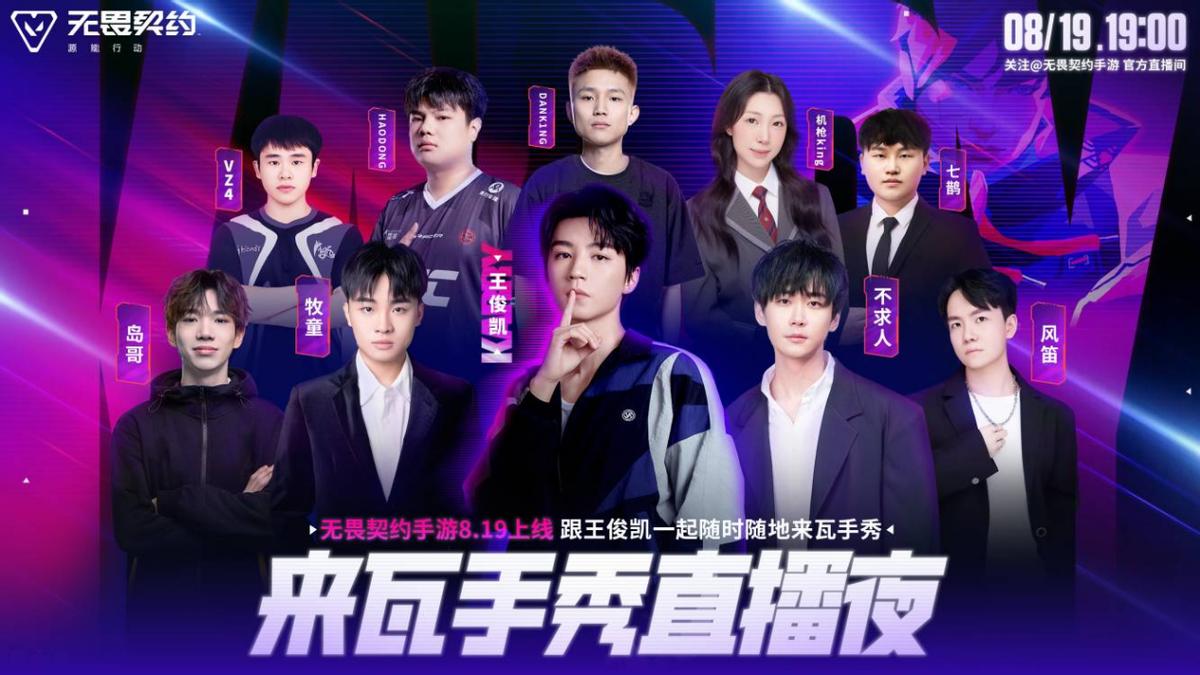 《无畏契约手游》正式上线，明星助阵八大活动共庆开服